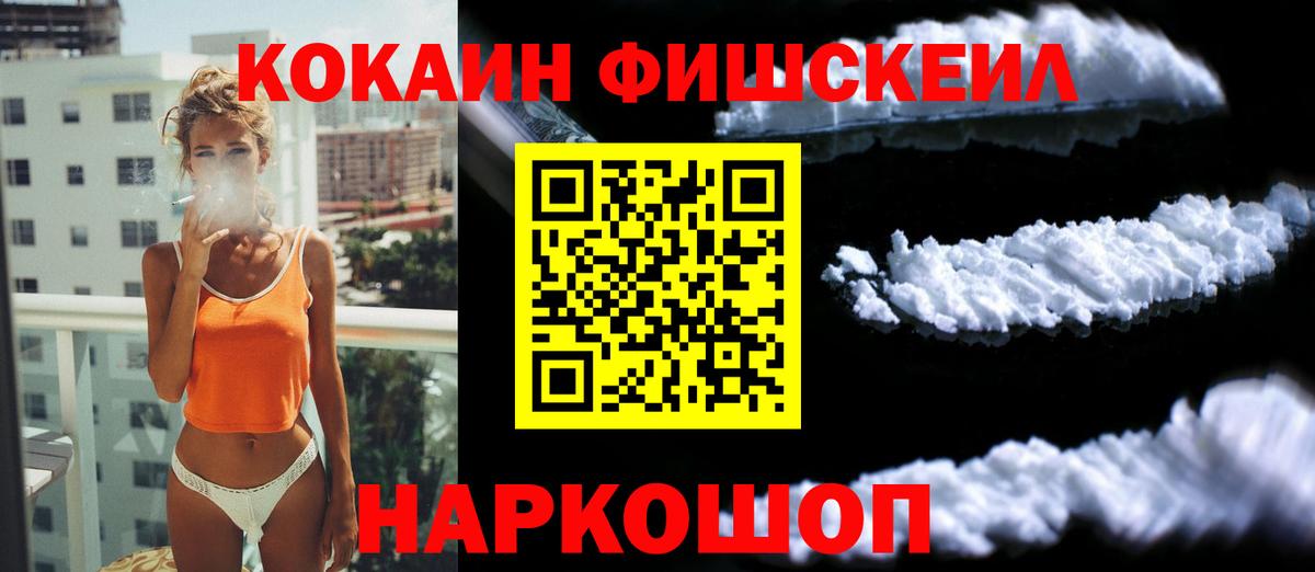 Cocaine FishScale  КОКАИН VHQ  Вход с VPN  Бахчисарай 