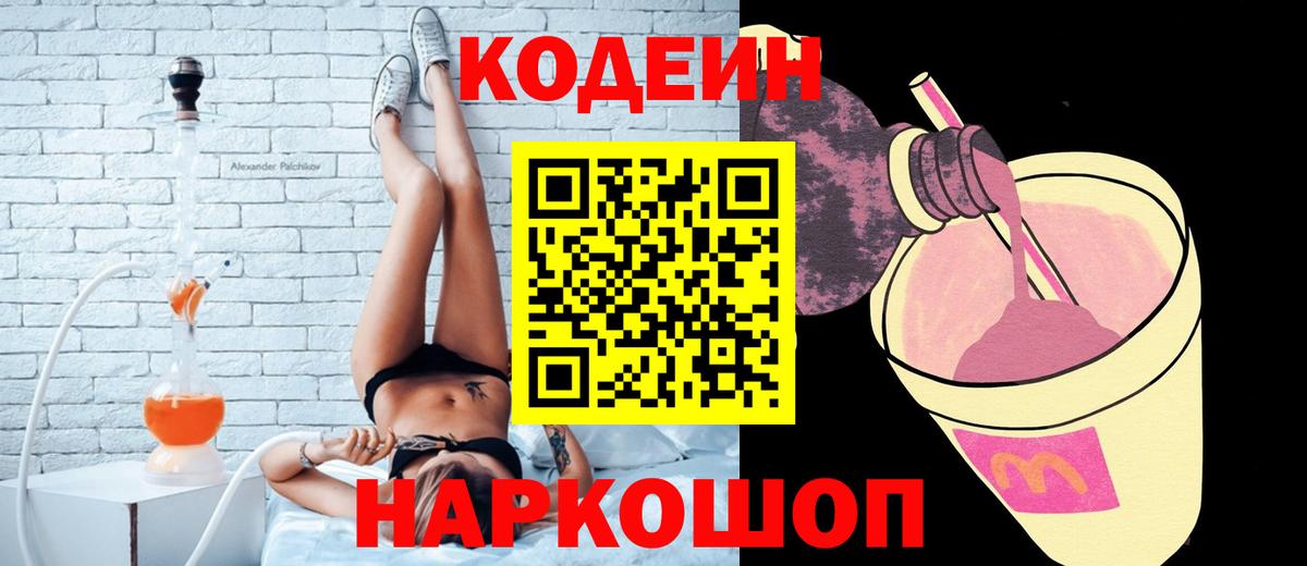 Codein напиток Lean (лин)  Вход с VPN  Бахчисарай  Codein Purple Drank 